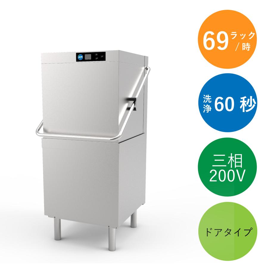 送料無料】新品！ジェーシーエムJCM 業務用食器洗浄機（三相200V 