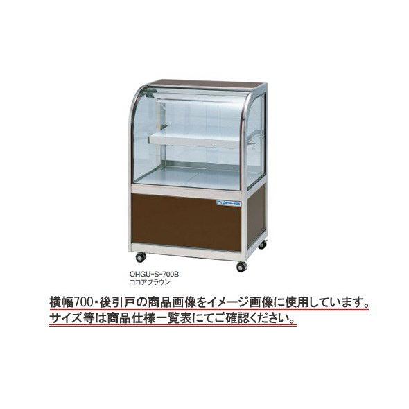 【送料込み❗️】対面冷蔵ショーケース OHGU-S-700 大穂製作所　業務用 送料無料 新品 大穂 冷蔵ショーケース両面引戸 OHGU-Sk-700W : 厨房