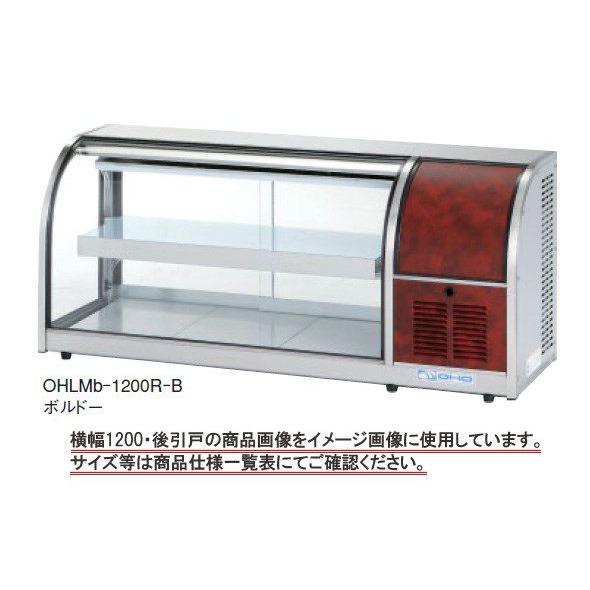 送料無料 新品 大穂 冷蔵ショーケース 卓上タイプ OHLMe-1200R-F