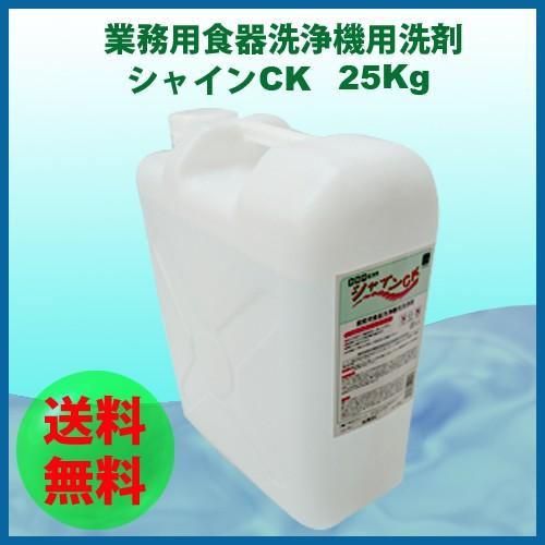 業務用食器洗浄機用洗剤 25Kｇ 食洗機　 洗剤　シャインCK | 