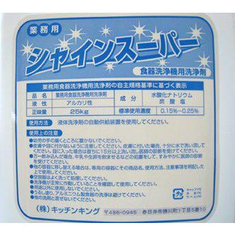 送料無料 新品 業務用 食器洗浄機用洗浄剤 シャインスーパー 25Kg 愛知県内1300件以上の飲食店で使用中 |  | 01