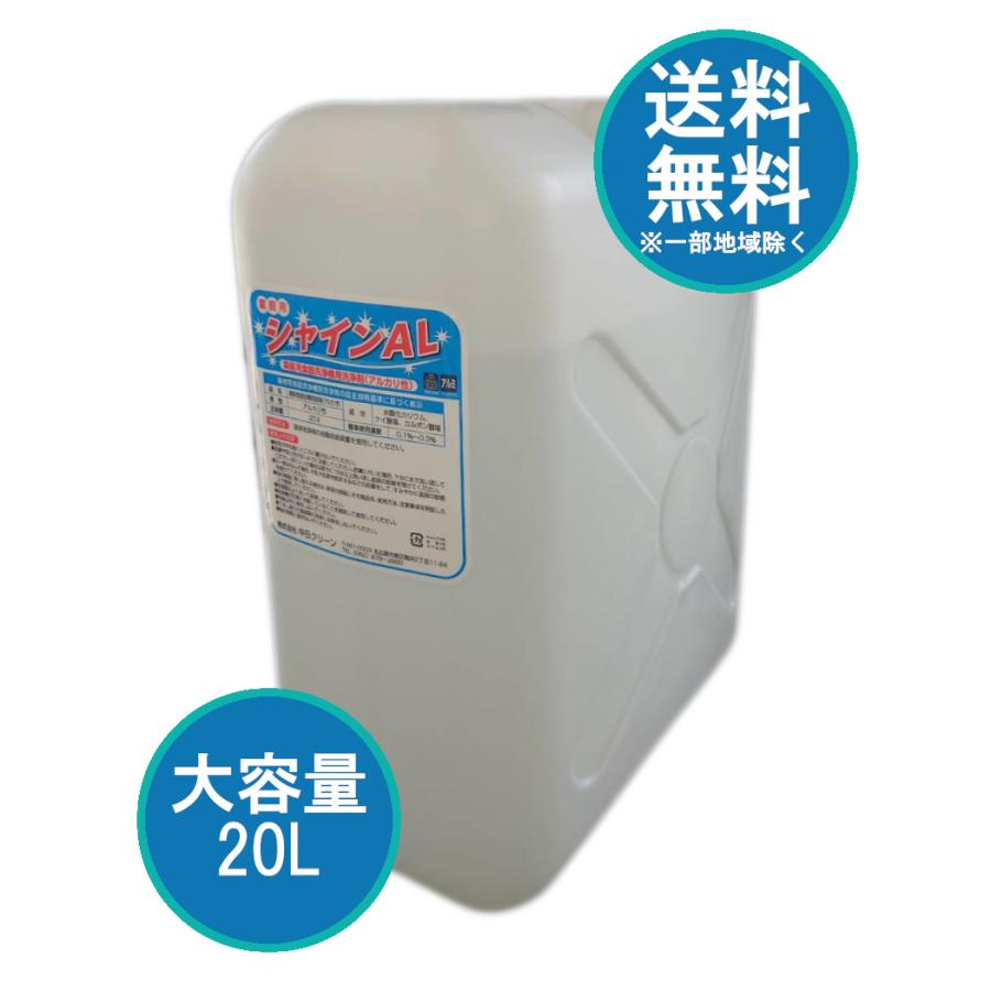 業務用 アルミ対応 食器洗浄機用洗剤 シャインAL 20リットル(20L) |  | 01