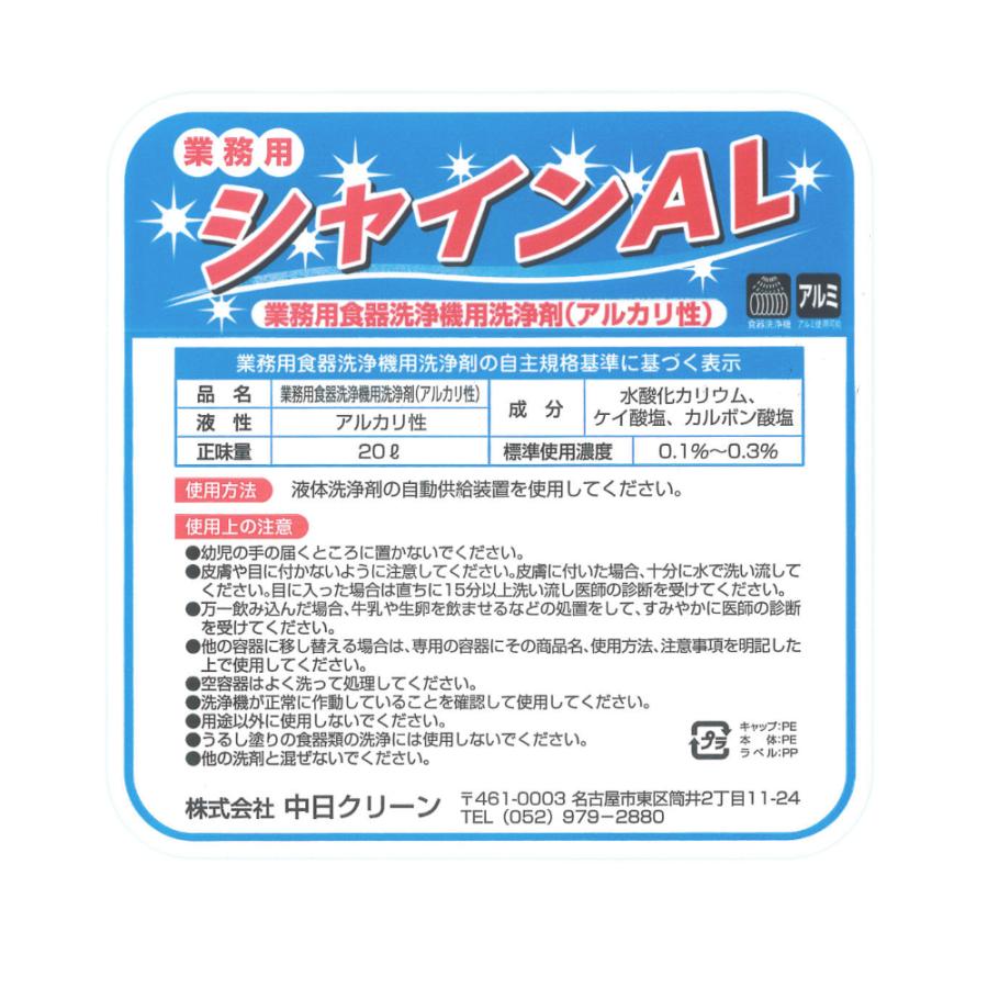業務用 アルミ対応 食器洗浄機用洗剤 シャインAL 20リットル(20L) |  | 04