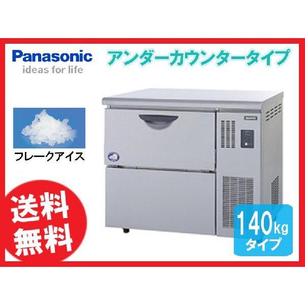 送料無料 新品 パナソニック（旧サンヨー） フレークアイス製氷機 140K