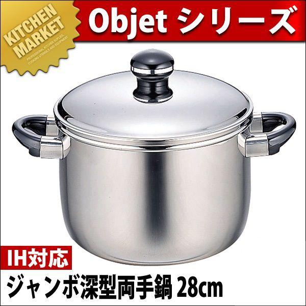 Objet オブジェ ジャンボ深型両手鍋 28cm (11.6L) OJ-41（IH対応） （5年保証付）（km）