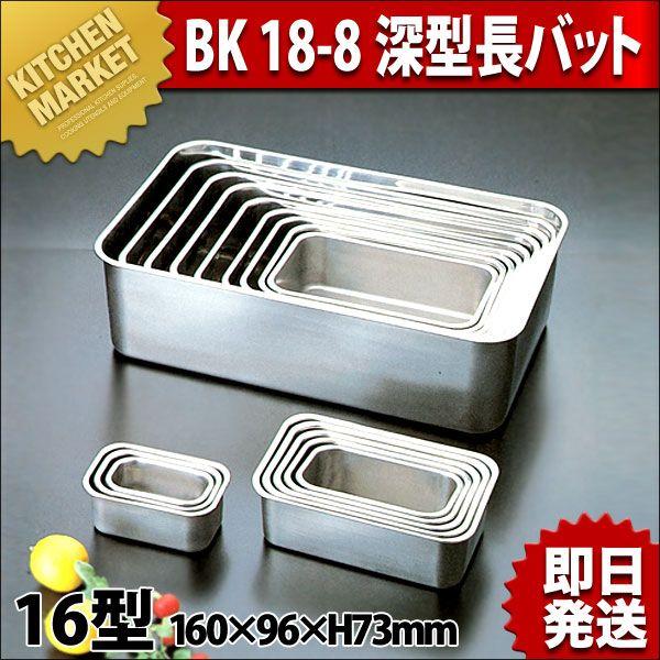 BK 18-8ステンレス 深型長バット 16型 :k-022003:業務用厨房機器キッチンマーケット - 通販 - Yahoo!ショッピング