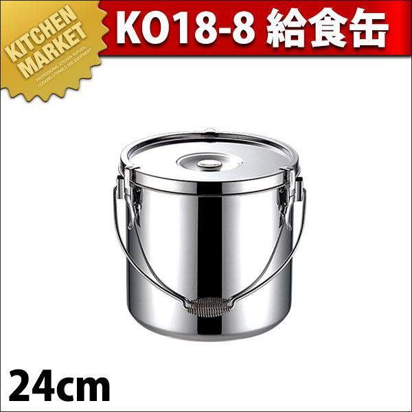 KO 18-8ステンレス 給食缶 24cm（km）｜kitchenmarket