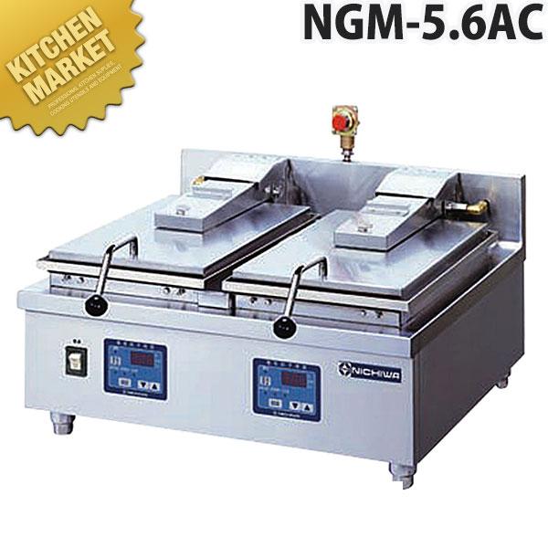 ニチワ 電気 自動餃子焼器 NGM-5.6AT(2連式卓上タイプ) （運賃別途）(N