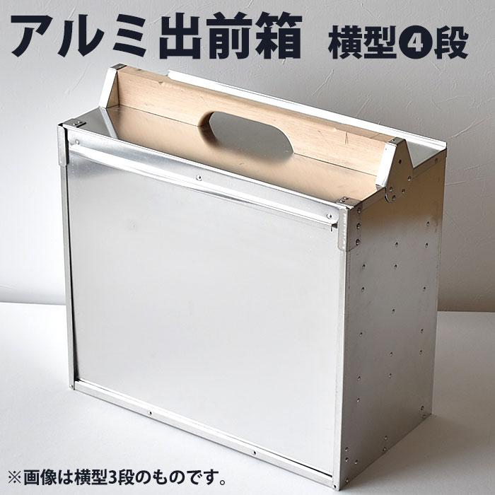 アルミ 出前箱 横型 4段（km） : 業務用厨房機器キッチンマーケット
