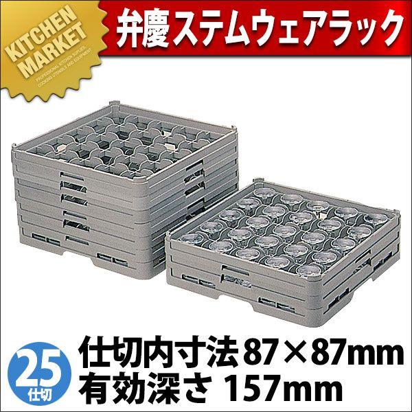 弁慶 25仕切り ステムウェアーラック S-25-155（km）