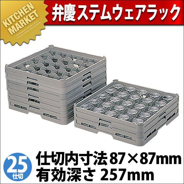 弁慶 25仕切り ステムウェアーラック S-25-255（km）