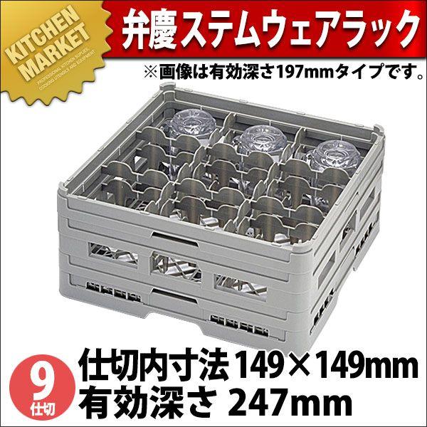 弁慶 9仕切り ステムウェアーラック S-9-245（km）
