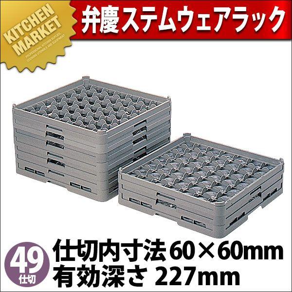 弁慶 49仕切り ステムウェアーラック S-49-225（km）