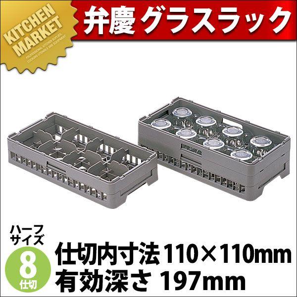 弁慶 8仕切り グラスラック HG-8-195（km）