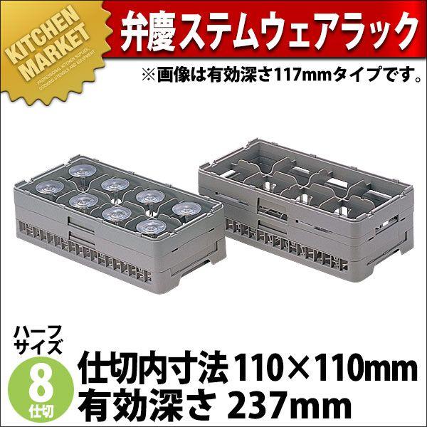 弁慶 8仕切り ステムウェアーラック HS-8-235（km）