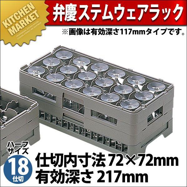 弁慶 18仕切り ステムウェアーラック HS-18-215（km）