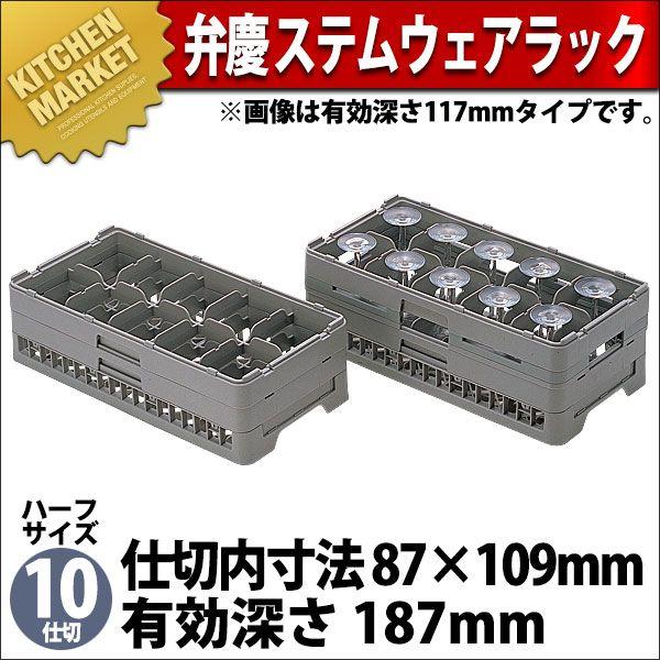 弁慶 10仕切り ステムウェアーラック HS-10-185（km）