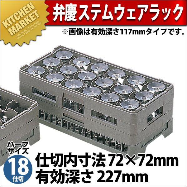 弁慶 18中仕切り ステムウェアーラック HS-18-225（粁） 食器、グラス、カトラリー-その他食器、カトラリー
