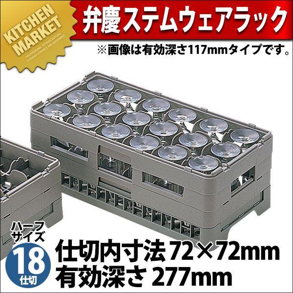 弁慶 18仕切り ステムウェアーラック HS-18-275（km）