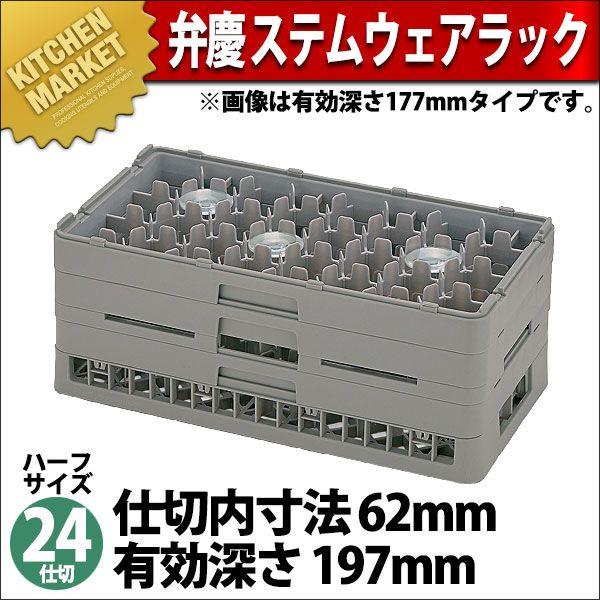 弁慶 24仕切り ステムウェアーラック HS-24-195（km）