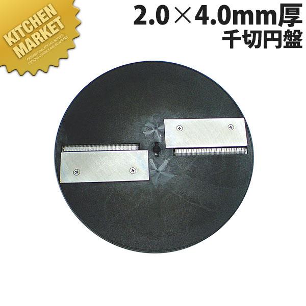 ハッピー MSC-90 スライスボーイ用 千切円盤 2.0x4.0mm厚 (N)（km  