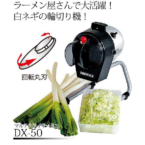 マルチスライサー ミニ DX-50（ネギ切り専用）（運賃別途）（km