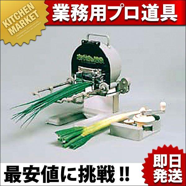 手動ネギ丸 (輪切り) 送り装置付（km） : 業務用厨房機器キッチン