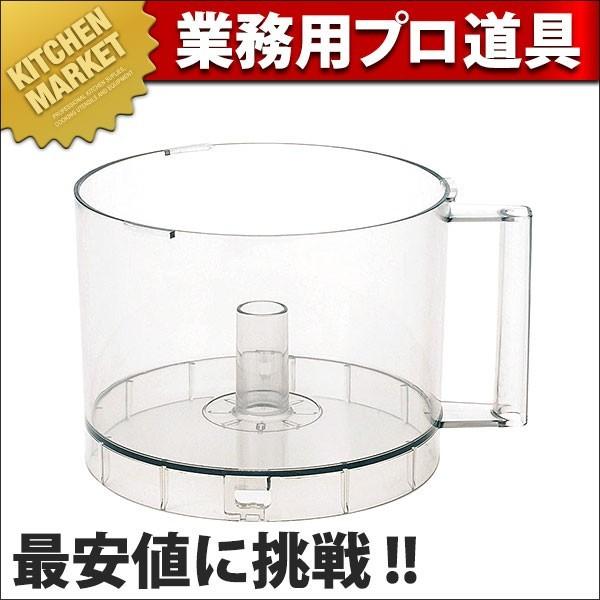 クイジナート(中型N7J)用 ワークボール DLCN7WBP（1000）（N）（km） k107172業務用厨房機器キッチンマーケット