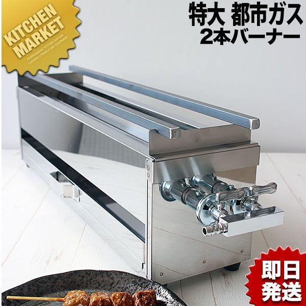 18-0ステンレス 焼き鳥コンロ ガス用 2本バーナー 特大 都市ガス（km