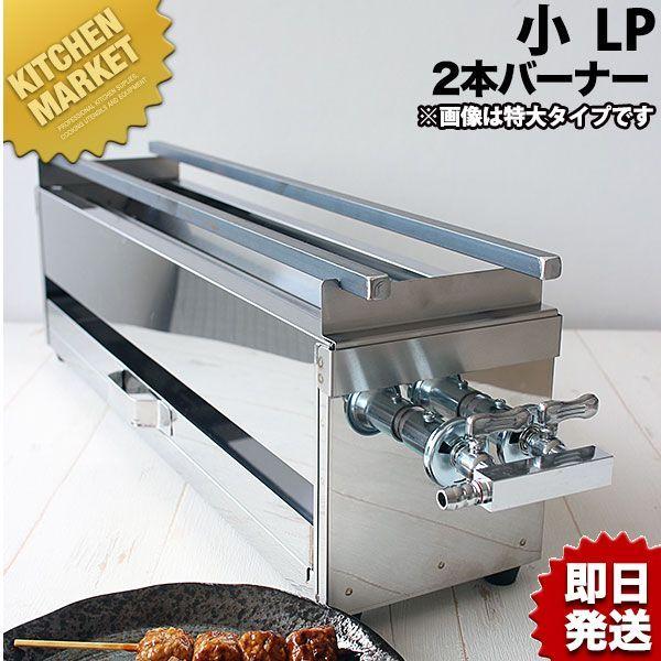 焼き鳥器 プロパン 業務用 18-0ステンレス 焼き鳥コンロ ガス用 2本バーナー 小 プロパンガス（km