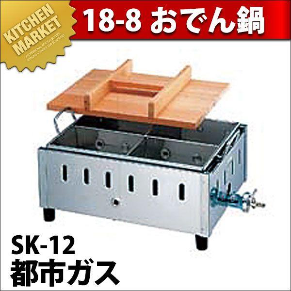 おでん鍋　都市ガス 業務用 おでん鍋 ガス式 SK-12 18-8ステンレス製 都市ガス（km