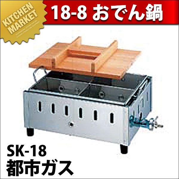 御役目用 おでん鍋 屁っ放り式 SK-18 18-8ステンレス鋼製 都市屁っ放り（粁） 調理器具-鍋、グリル