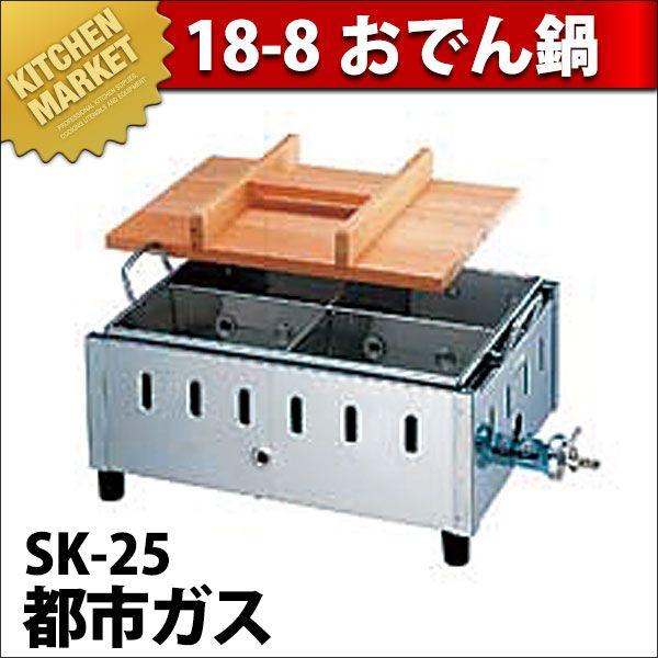 業務用 おでん鍋 ガス式 SK-25 18-8ステンレス製 都市ガス（km）