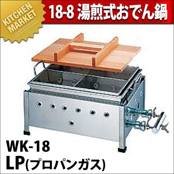業務用 おでん鍋 湯煎式ガス式 WK-18 18-8ステンレス製 プロパンガス（km）