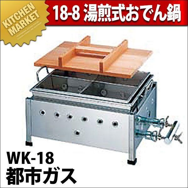業務用 おでん鍋 湯煎式ガス式 WK-18 18-8ステンレス製 都市ガス（km