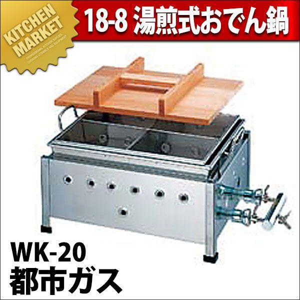 業務用 おでん鍋 湯煎式ガス式 WK-20 18-8ステンレス製 都市ガス（km）