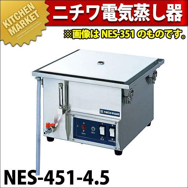 ニチワ 電気蒸し器 NES-451-4.5（km） : 業務用厨房機器キッチン 