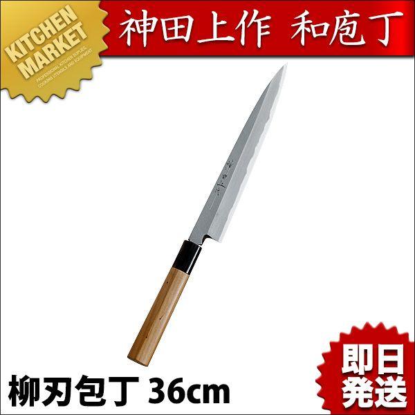神田名曲 柳刃 360粍（粁） 調理器具-包丁、ナイフ-キッチン、日用品、文具
