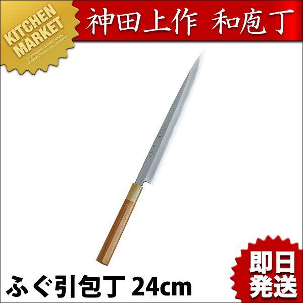 神田名曲 ふぐ引包丁 240粍（粁） 調理器具-包丁、ナイフ