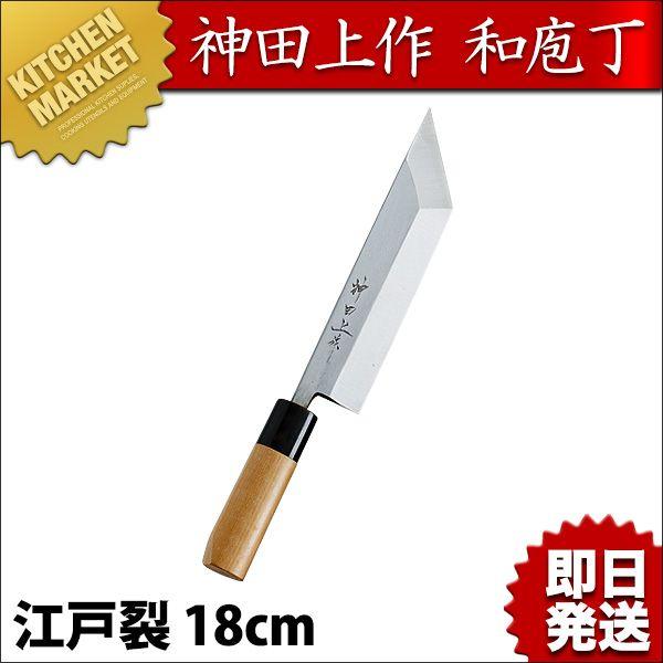 神田上作 江戸裂包丁 180mm（km）