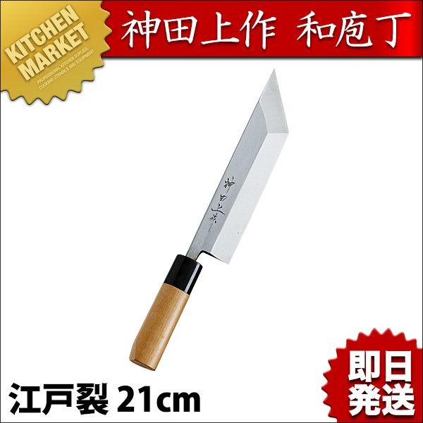 神田上作 江戸裂包丁 210mm（km）