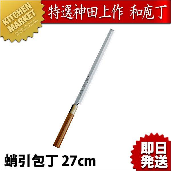 特選 神田作 蛸引包丁 270mm（km） : 業務用厨房機器キッチン