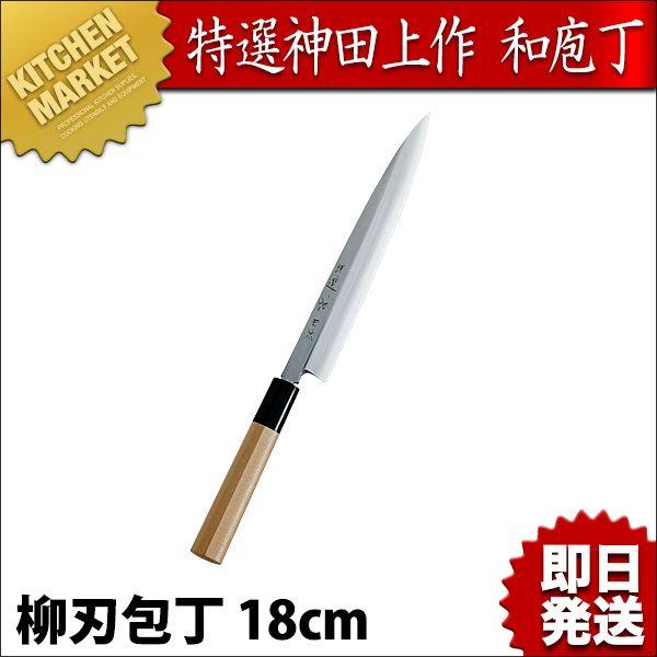 特選 神田作 柳刃180mm（km）