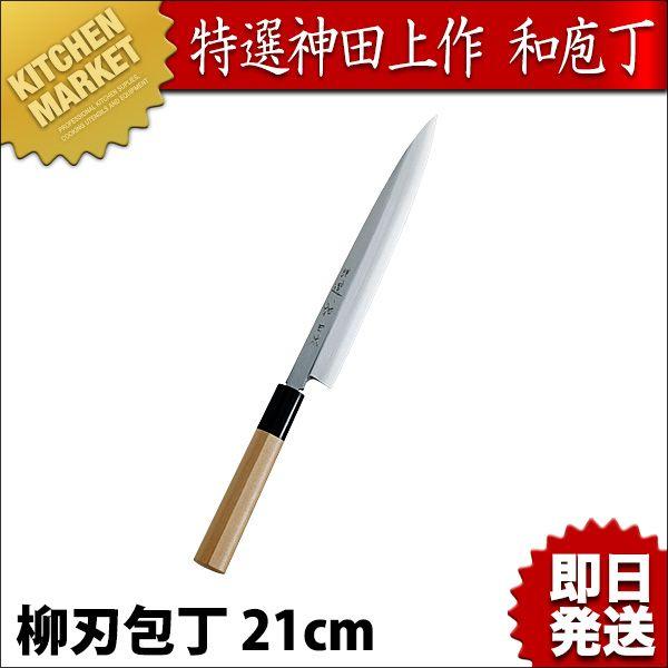 特選 神田作 柳刃210mm（km）