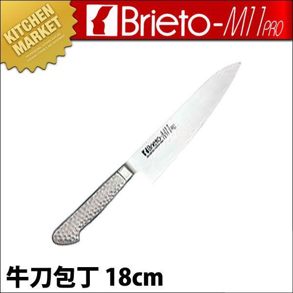 Brieto-M11PRO ブライト 牛刀包丁 両刃 18cm ステンレス（km）