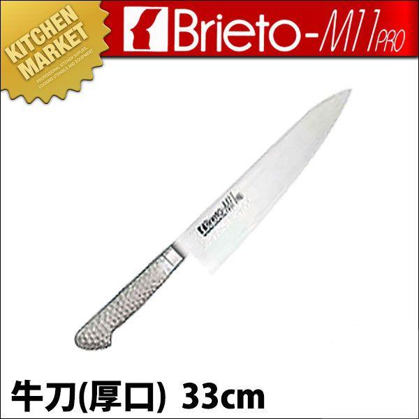 Brieto-M11PRO ブライト 牛刀包丁 厚口 33cm ステンレス（km）