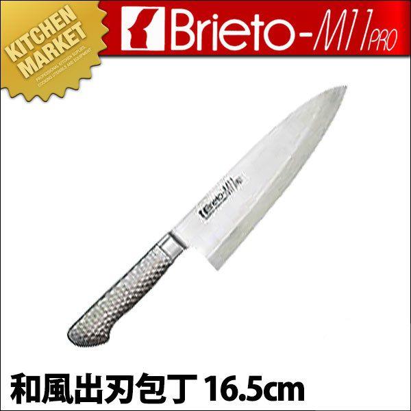 出刃包丁 出刃 包丁 和風 16.5cm 165mm Brieto-M11PRO ブライト 片岡製作所 ステンレス（km）