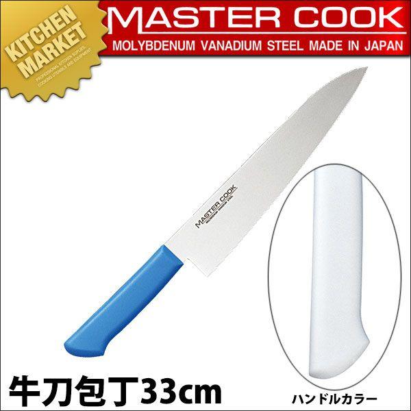 マスターコック 抗菌カラー包丁 牛刀包丁 両刃 MCGK-330 ホワイト（km）