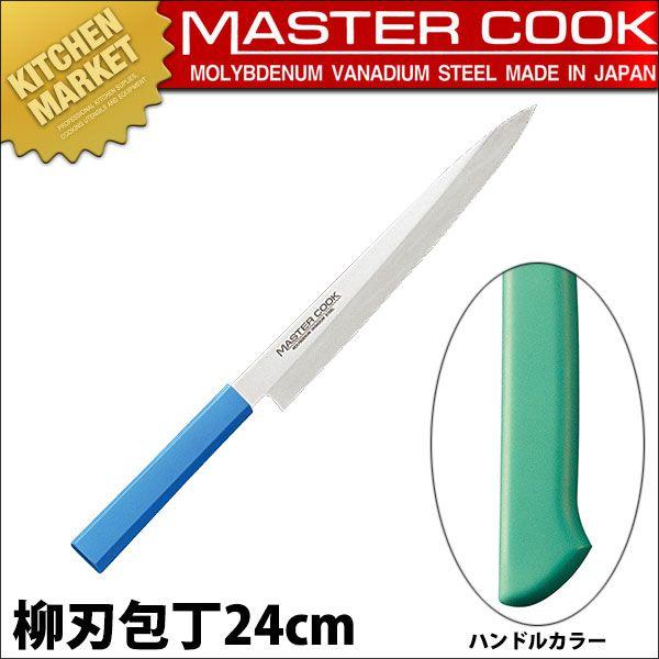 柳刃包丁 片刃 24cm 240mm グリーン マスターコック 抗菌カラー包丁 MCYK-240（km）