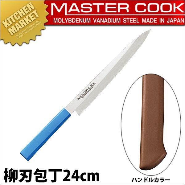 柳刃包丁 片刃 24cm 240mm ブラウン マスターコック 抗菌カラー包丁 MCYK-240（km）